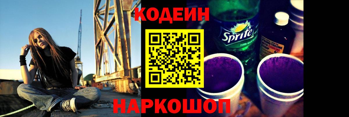 Клин  Codein напиток Lean (лин)  Вход с VPN 